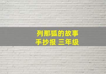 列那狐的故事手抄报 三年级